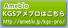KGSアメブロはこちら