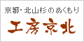 工房京北