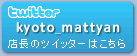 店長のツイッターはこちら