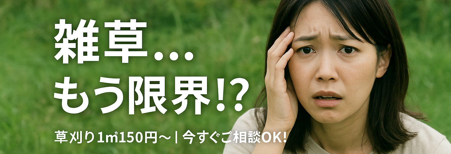 雑草…もう限界！？ 草刈り1㎡150円〜｜今すぐご相談OK！