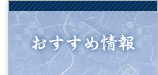 おすすめコンテンツ