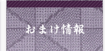 おまけコンテンツ